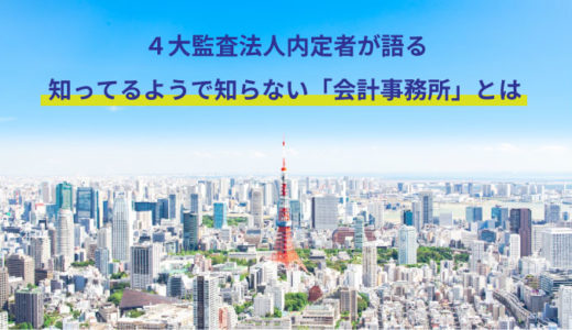 4大監査法人内定者が語る「会計事務所とは」