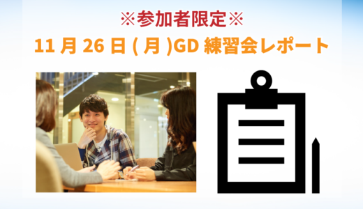 11月26日開催GD練習会レポート