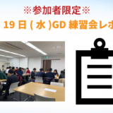 【東京GD練習会】GD練習会レポート_12月19日(水)