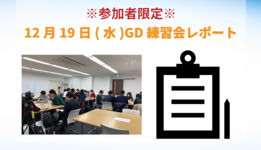 12月19日開催GD練習会レポート