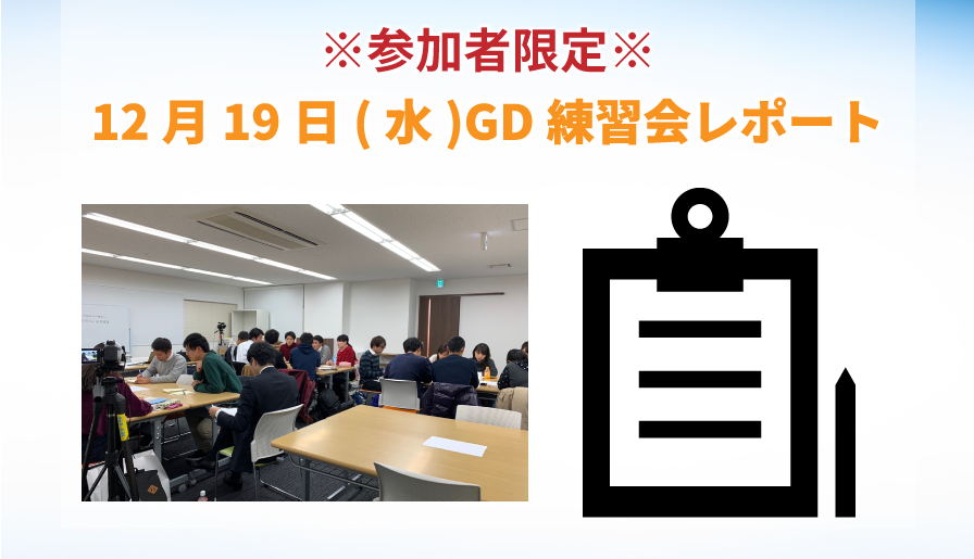 【東京GD練習会】GD練習会レポート_12月19日(水)