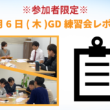 【東京GD練習会】GD練習会レポート_12月6日(木)