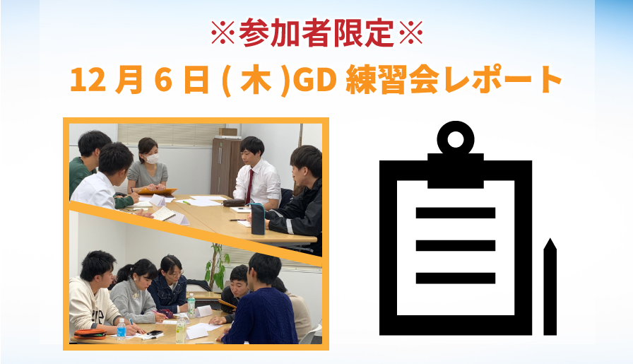 【東京GD練習会】GD練習会レポート_12月6日(木)