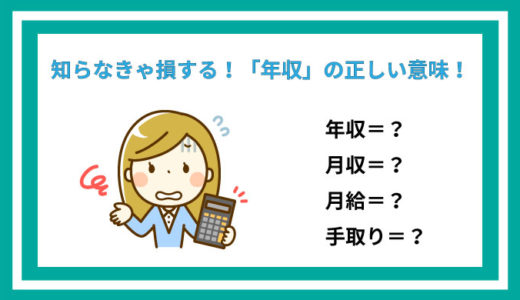 就活における「年収」という意味