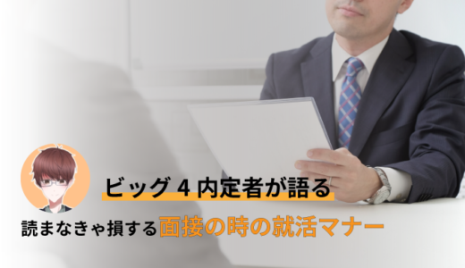 就活生必見！面接における必須の就活マナーとは？