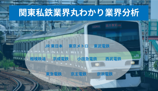 【知らなきゃ損する】就活生が語る『関東私鉄業界』