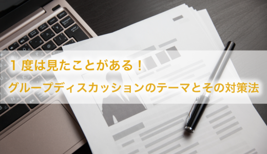 1度は見たことがある！グループディスカションのテーマ・お題とその対策法