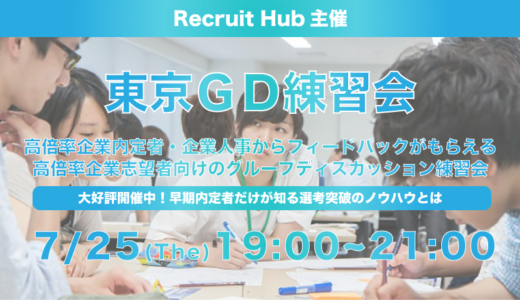 【21年卒向け】7月25日(木)開催『東京GD練習会』