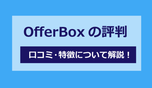 【Offer Boxの評判とは？】口コミ、特徴について解説！