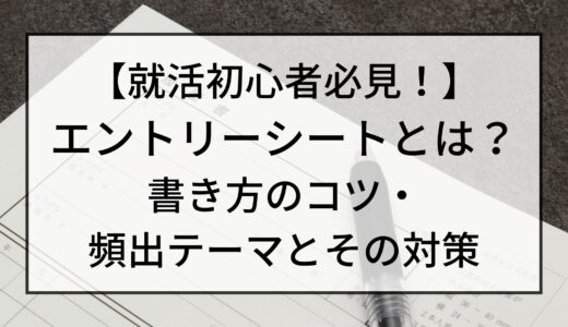 【就活初心者向け】エントリーシートとは？書き方のコツと対策【ES】