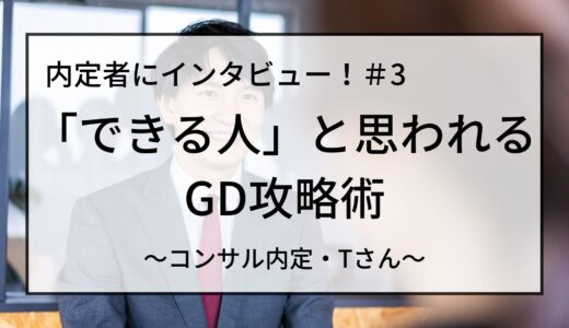 【コンサル志望必見】「できる人」と思われるGD攻略術　内定者インタビュー！＃3