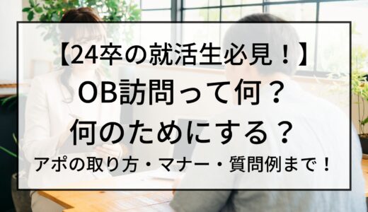 【OB訪問】OB訪問って何？何のためにする？アポの取り方・マナー・質問例まで！