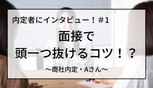 【就活】面接で頭一つ抜けるコツ！？内定者にインタビュー！#1　