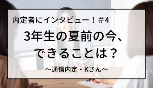 【24卒必見】3年生の夏前の今、できることは？内定者にインタビュー！＃4