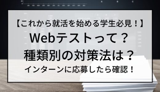 【24卒】Webテストって？種類別の対策法は？インターンに応募したら確認！【就活】