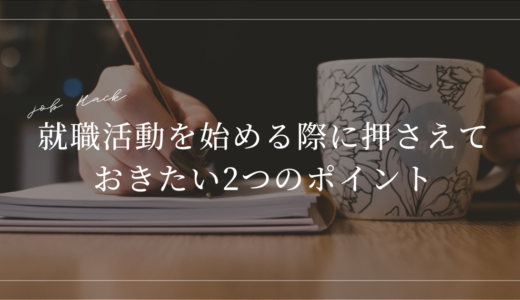 【大手日系企業内定者が語る】就職活動を始める際に押さえておきたい2つのポイント